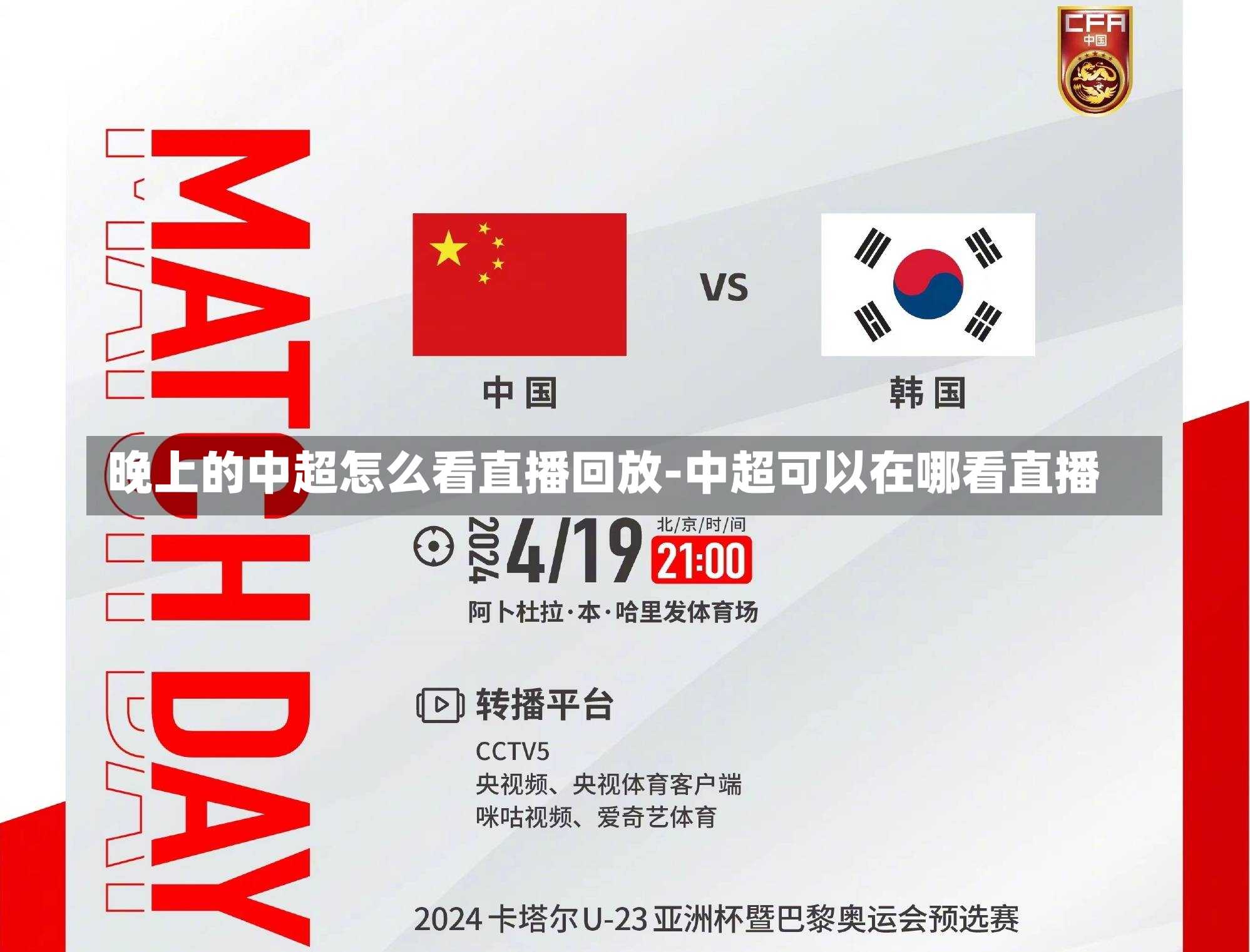 晚上的中超怎么看直播回放-中超可以在哪看直播