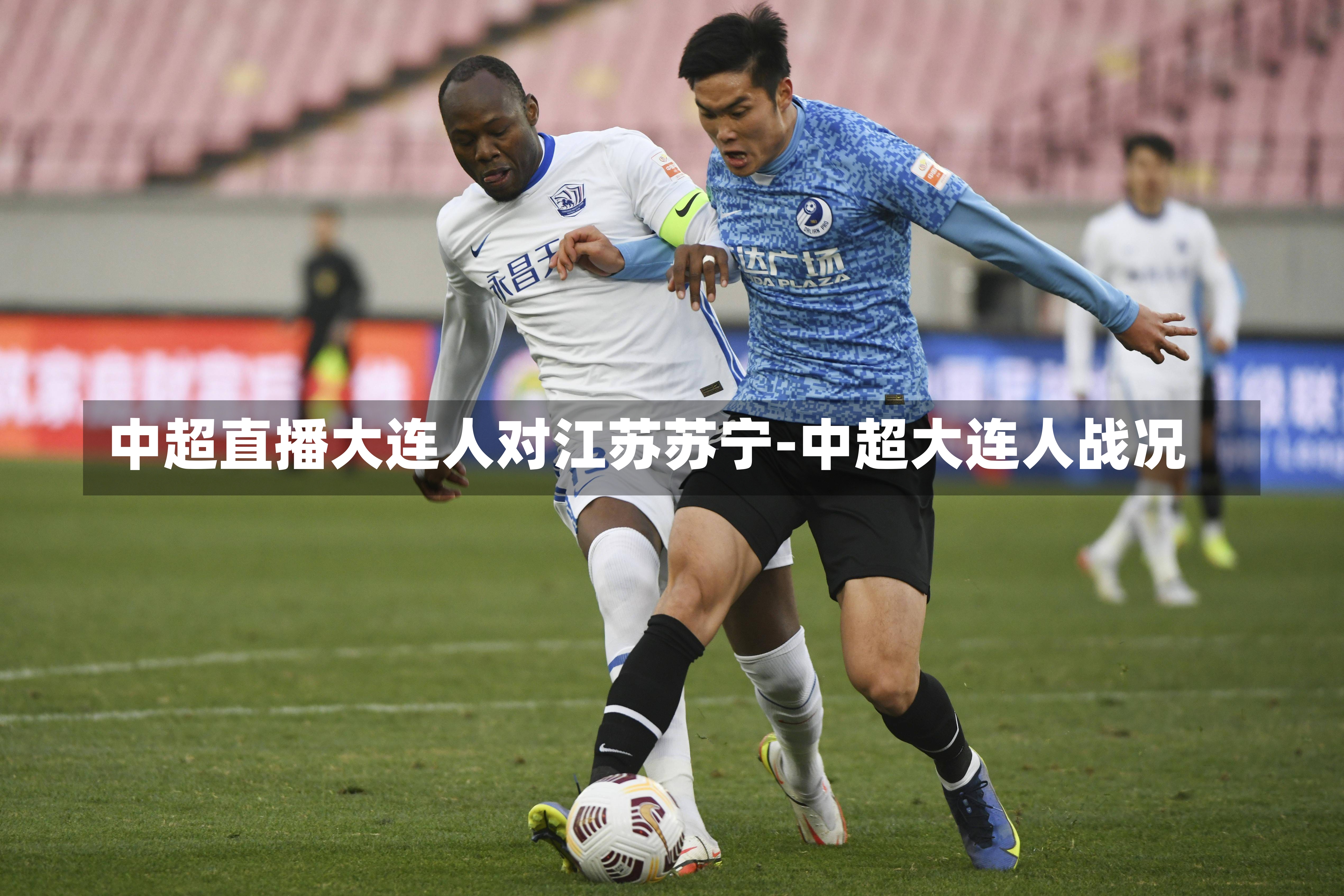 中超直播大连人对江苏苏宁-中超大连人战况