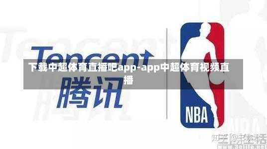 下载中超体育直播吧app-app中超体育视频直播