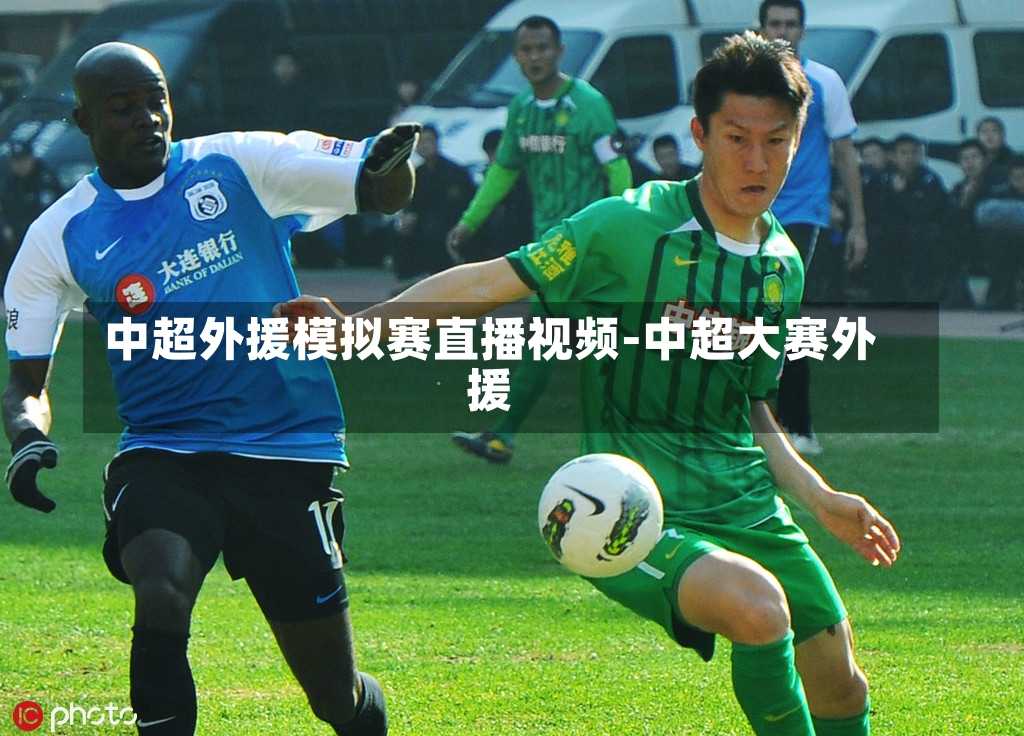 中超外援模拟赛直播视频-中超大赛外援