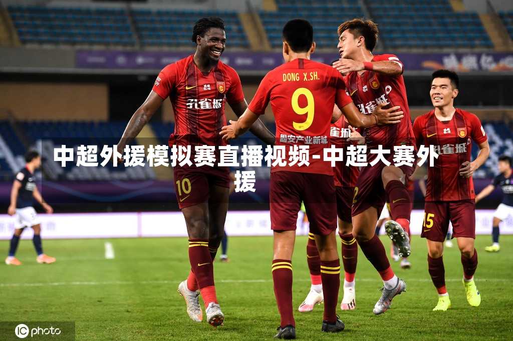 中超外援模拟赛直播视频-中超大赛外援