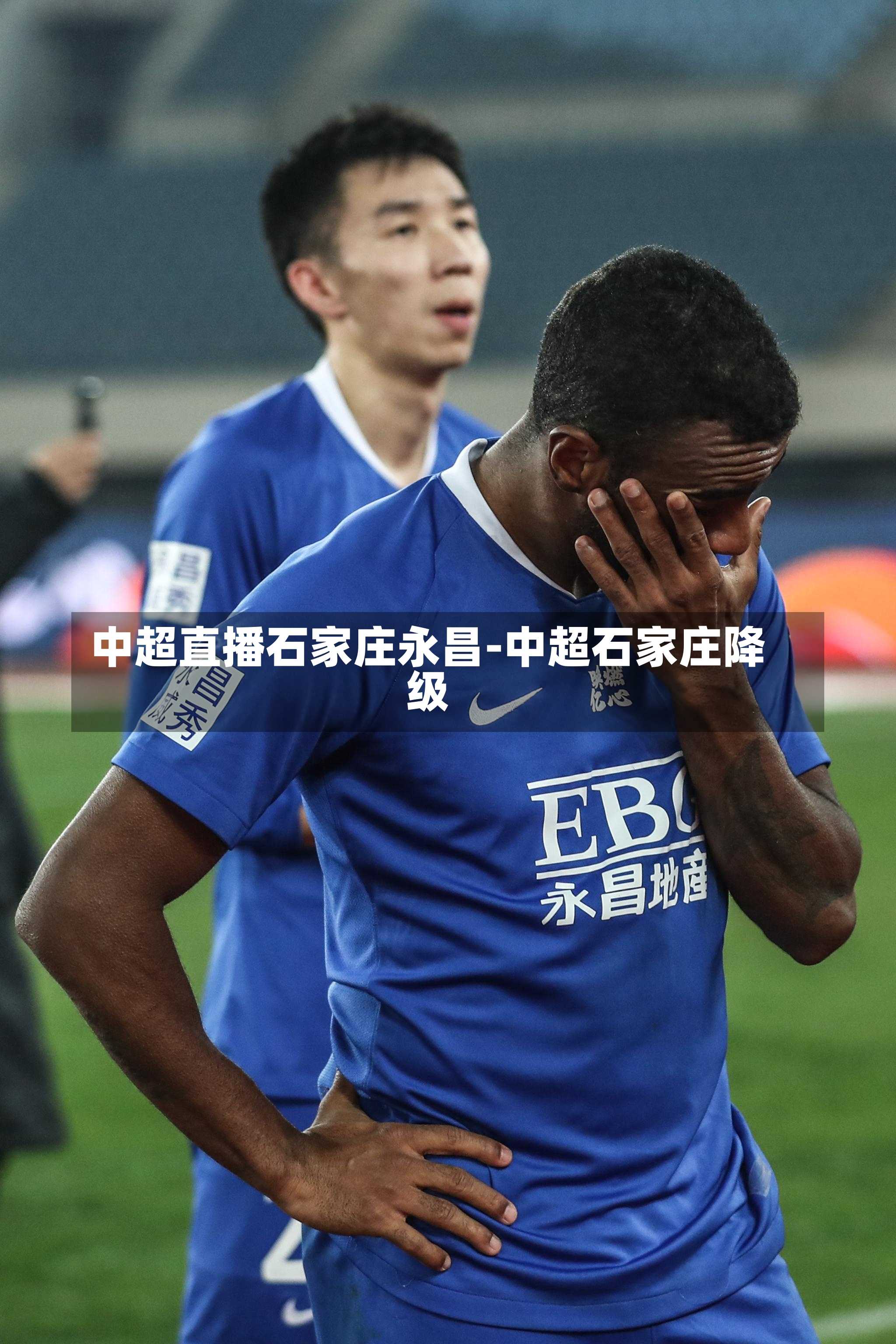 中超直播石家庄永昌-中超石家庄降级