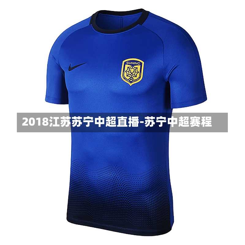 2018江苏苏宁中超直播-苏宁中超赛程