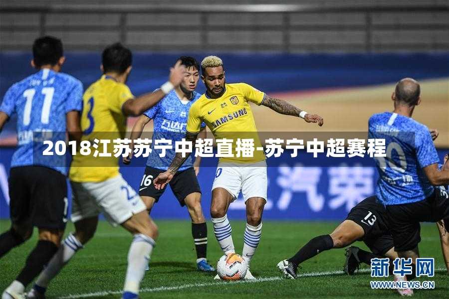 2018江苏苏宁中超直播-苏宁中超赛程