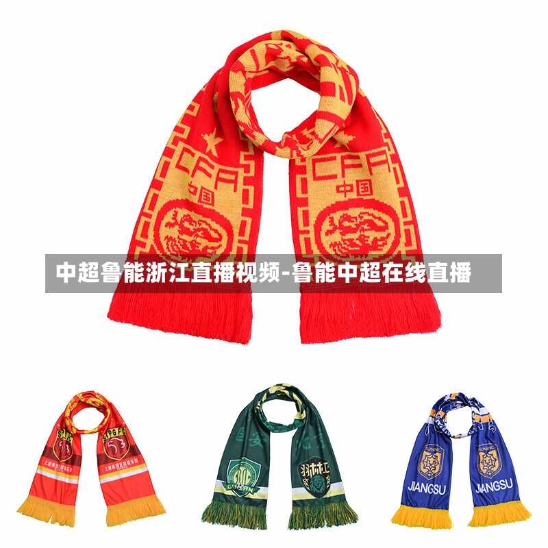 中超鲁能浙江直播视频-鲁能中超在线直播