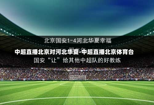 中超直播北京对河北华夏-中超直播北京体育台