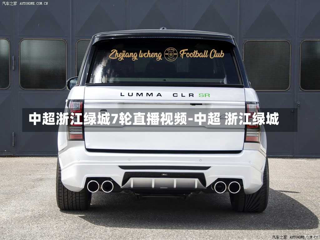 中超浙江绿城7轮直播视频-中超 浙江绿城