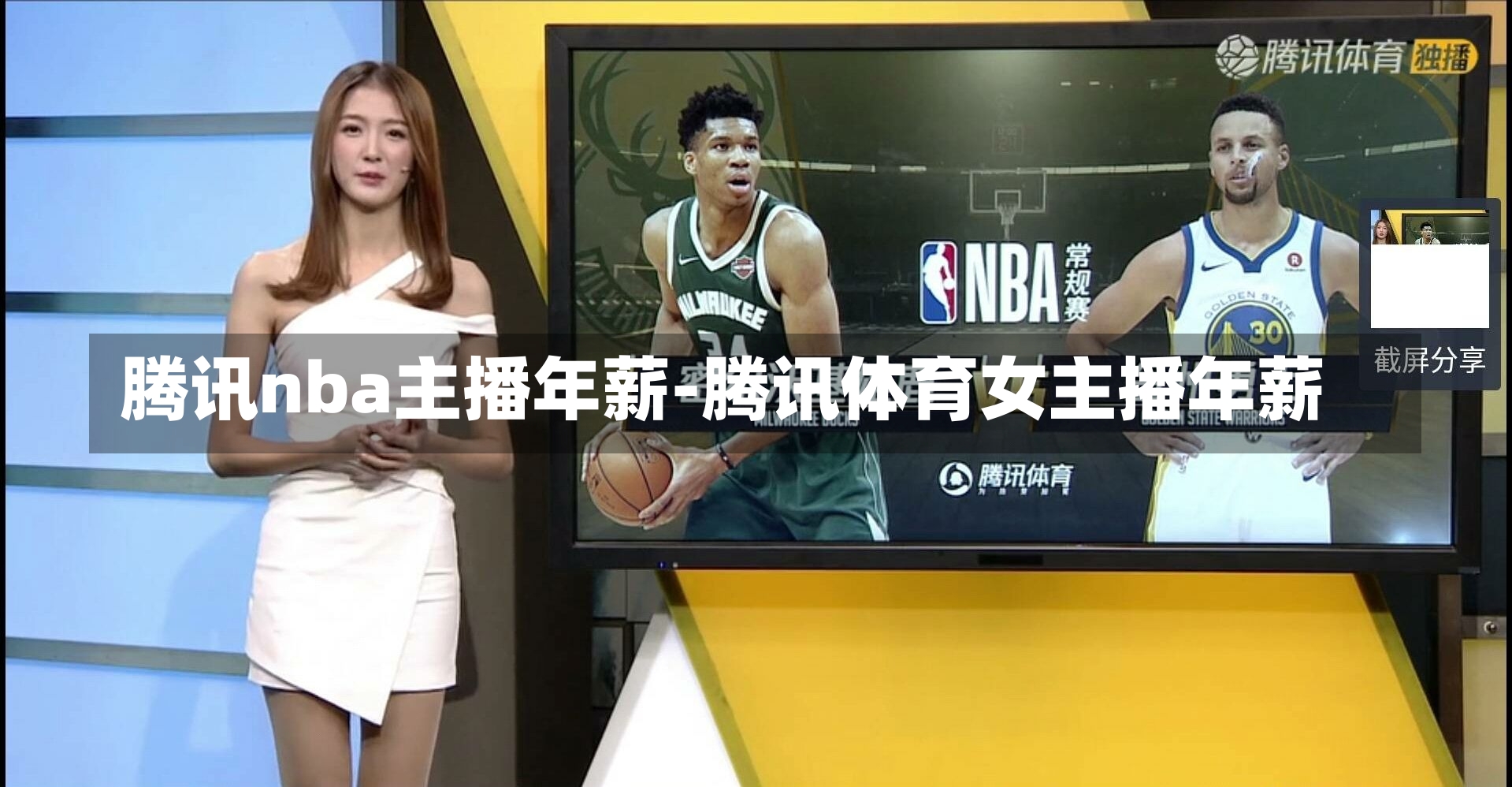 腾讯nba主播年薪-腾讯体育女主播年薪