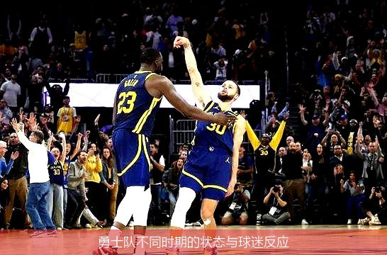 勇士队不同时期的状态与球迷反应