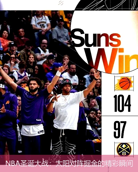 NBA圣诞大战：太阳对阵掘金的精彩瞬间
