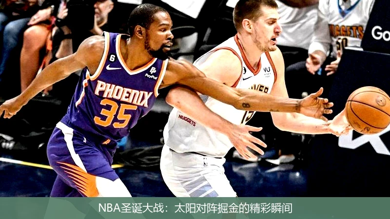 NBA圣诞大战:太阳对阵掘金的精彩瞬间