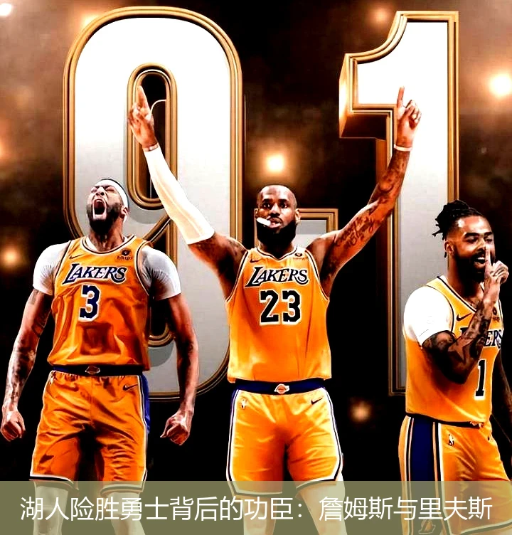 湖人险胜勇士背后的功臣：詹姆斯与里夫斯