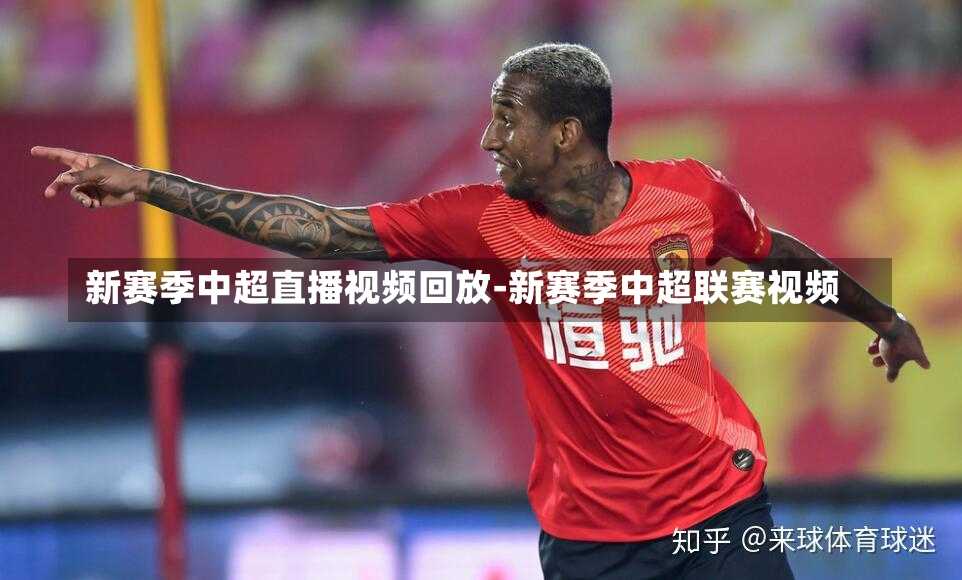 新赛季中超直播视频回放-新赛季中超联赛视频