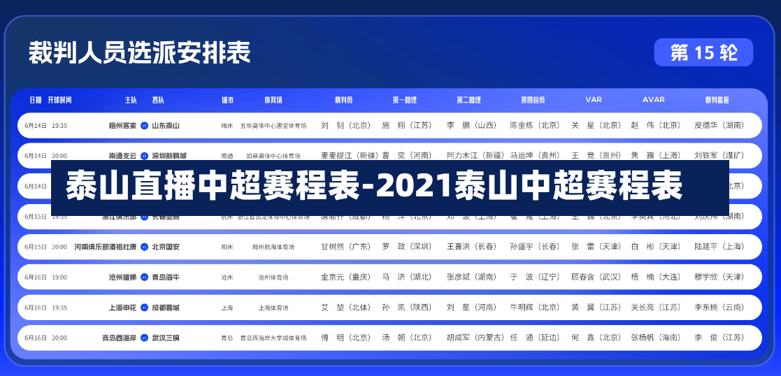 泰山直播中超赛程表-2021泰山中超赛程表