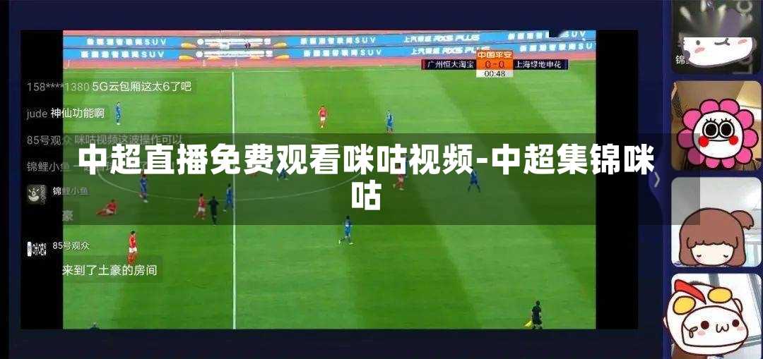 中超直播免费观看咪咕视频-中超集锦咪咕