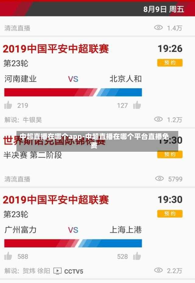 中超直播在哪个app-中超直播在哪个平台直播免费