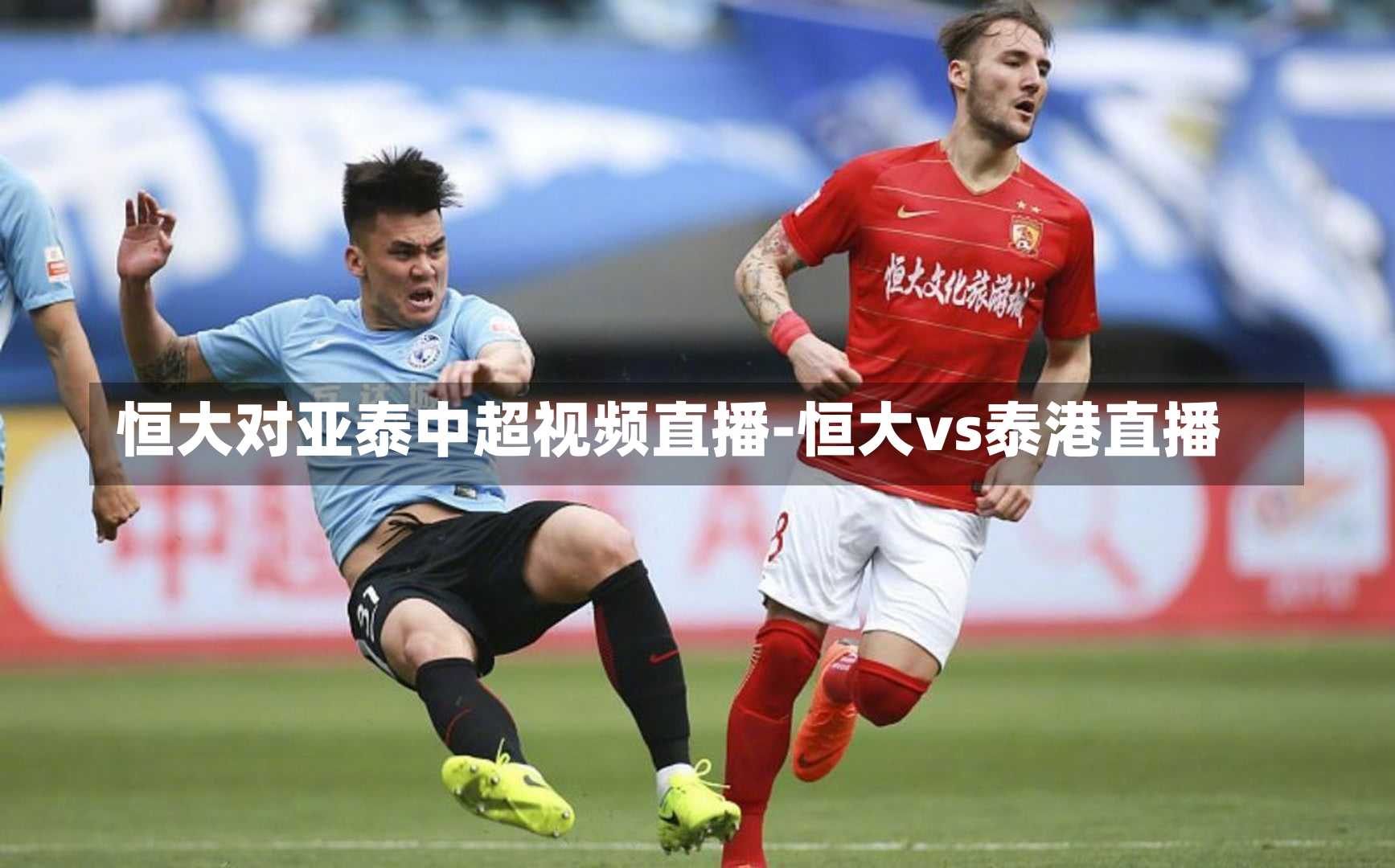 恒大对亚泰中超视频直播-恒大vs泰港直播