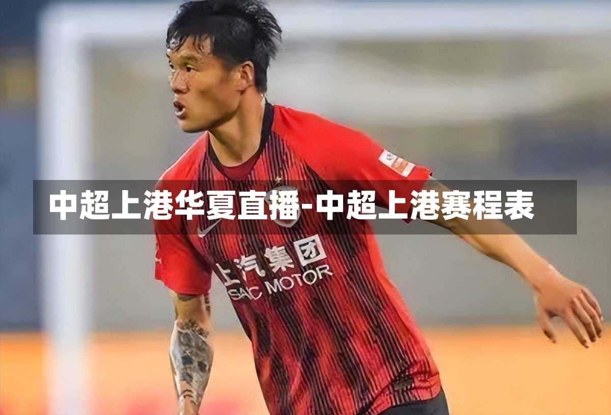 中超上港华夏直播-中超上港赛程表