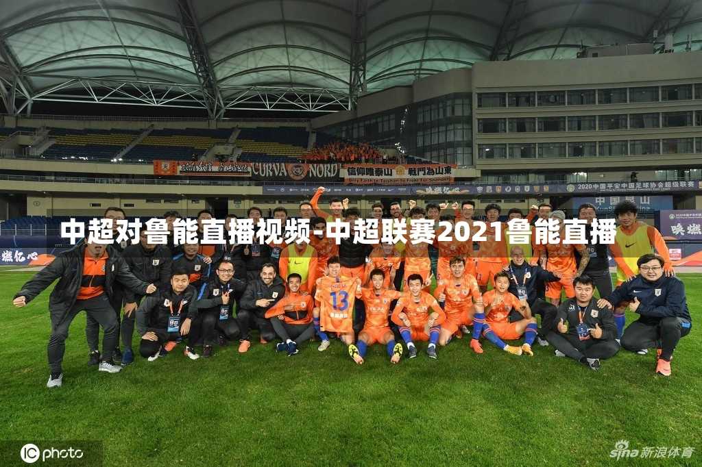 中超对鲁能直播视频-中超联赛2021鲁能直播
