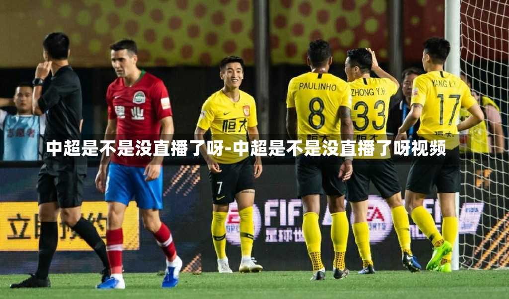 中超是不是没直播了呀-中超是不是没直播了呀视频