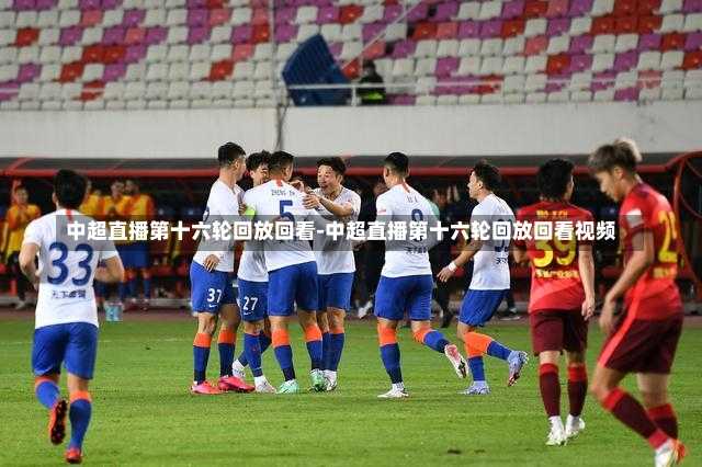 中超直播第十六轮回放回看-中超直播第十六轮回放回看视频