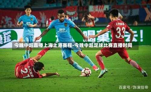 今晚中超直播上海上港赛程-今晚中超足球比赛直播时间