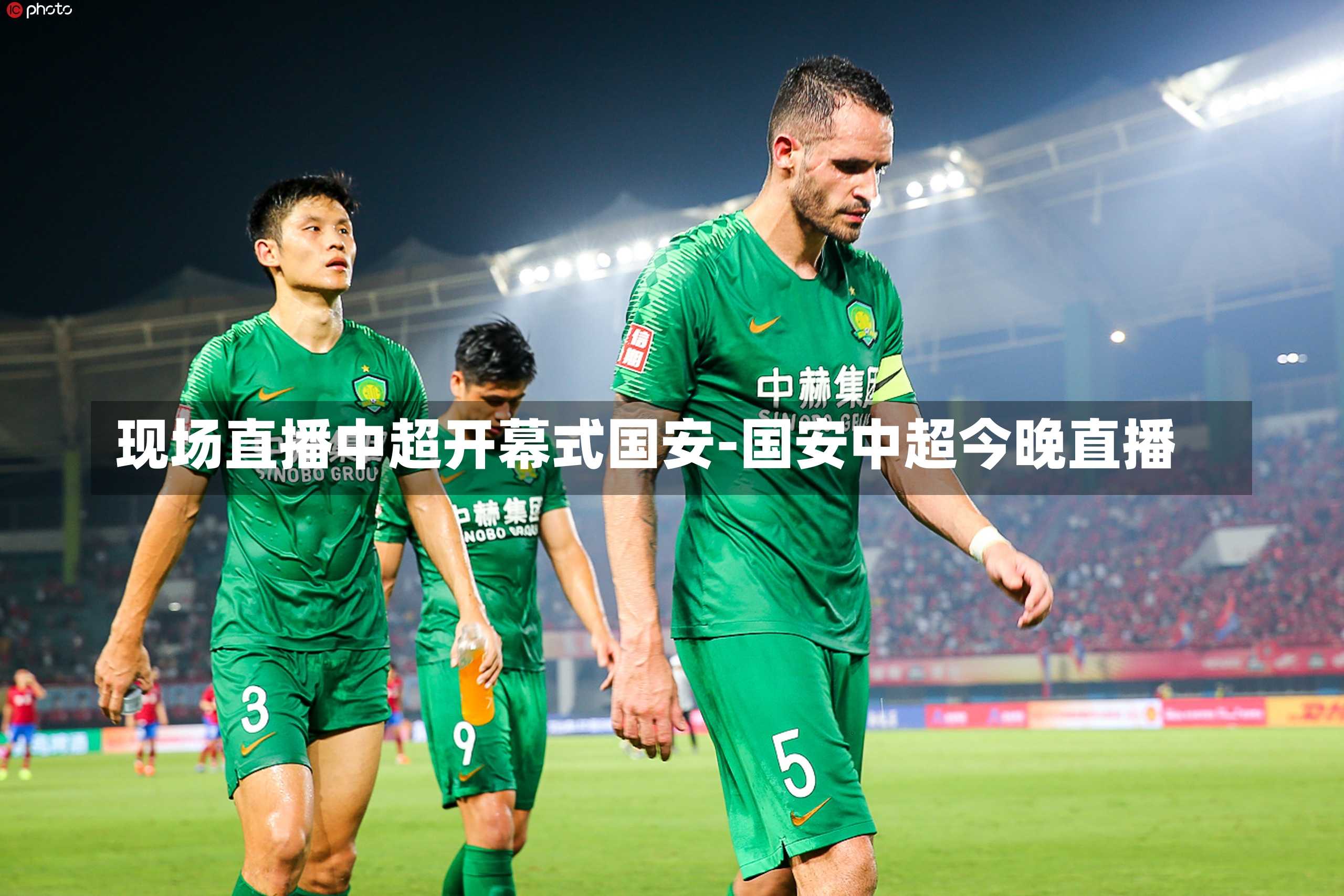 现场直播中超开幕式国安-国安中超今晚直播