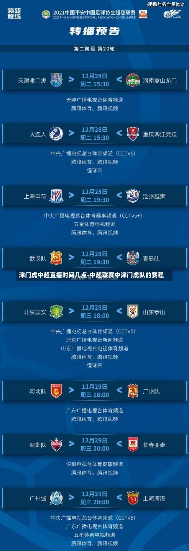 津门虎中超直播时间几点-中超联赛中津门虎队的赛程