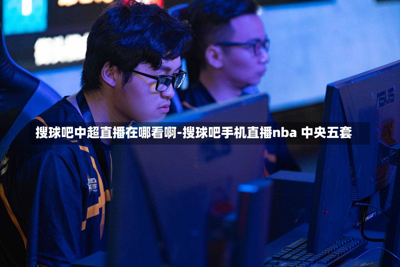 搜球吧中超直播在哪看啊-搜球吧手机直播nba 中央五套