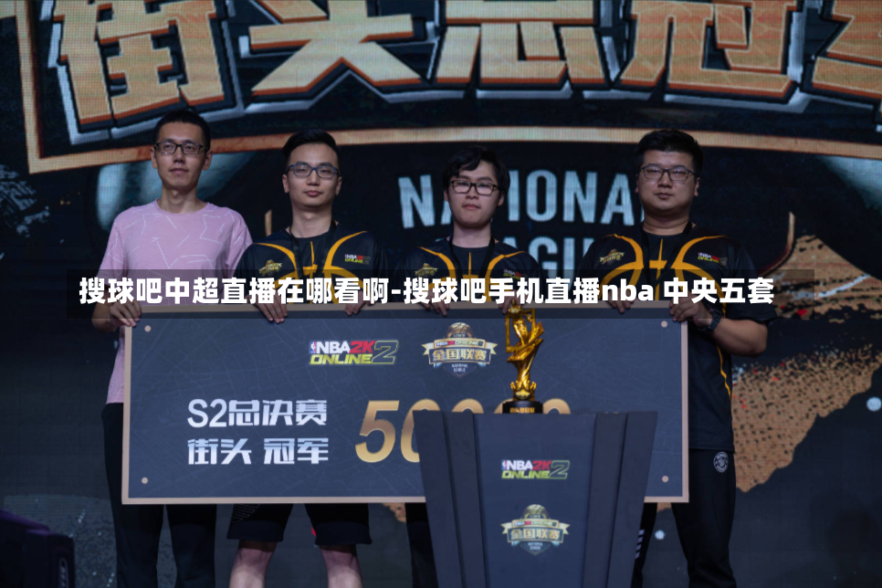 搜球吧中超直播在哪看啊-搜球吧手机直播nba 中央五套