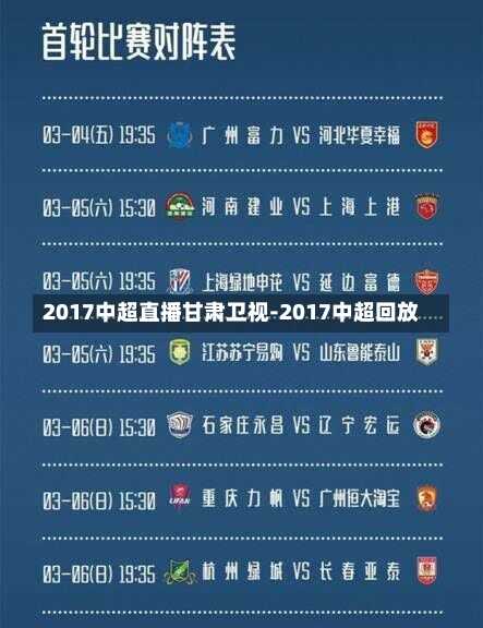 2017中超直播甘肃卫视-2017中超回放