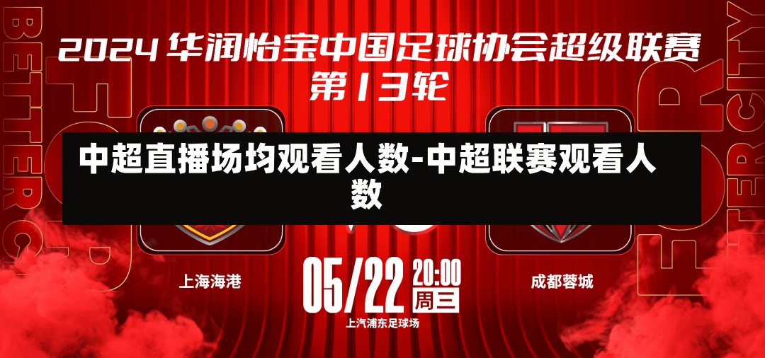 中超直播场均观看人数-中超联赛观看人数
