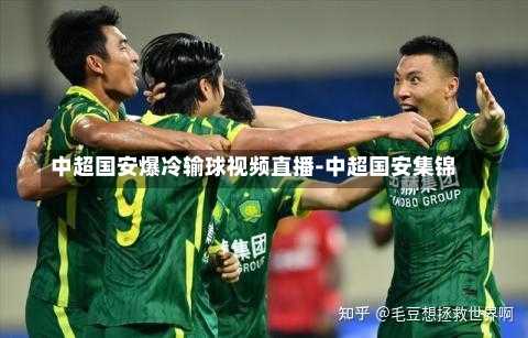 中超国安爆冷输球视频直播-中超国安集锦
