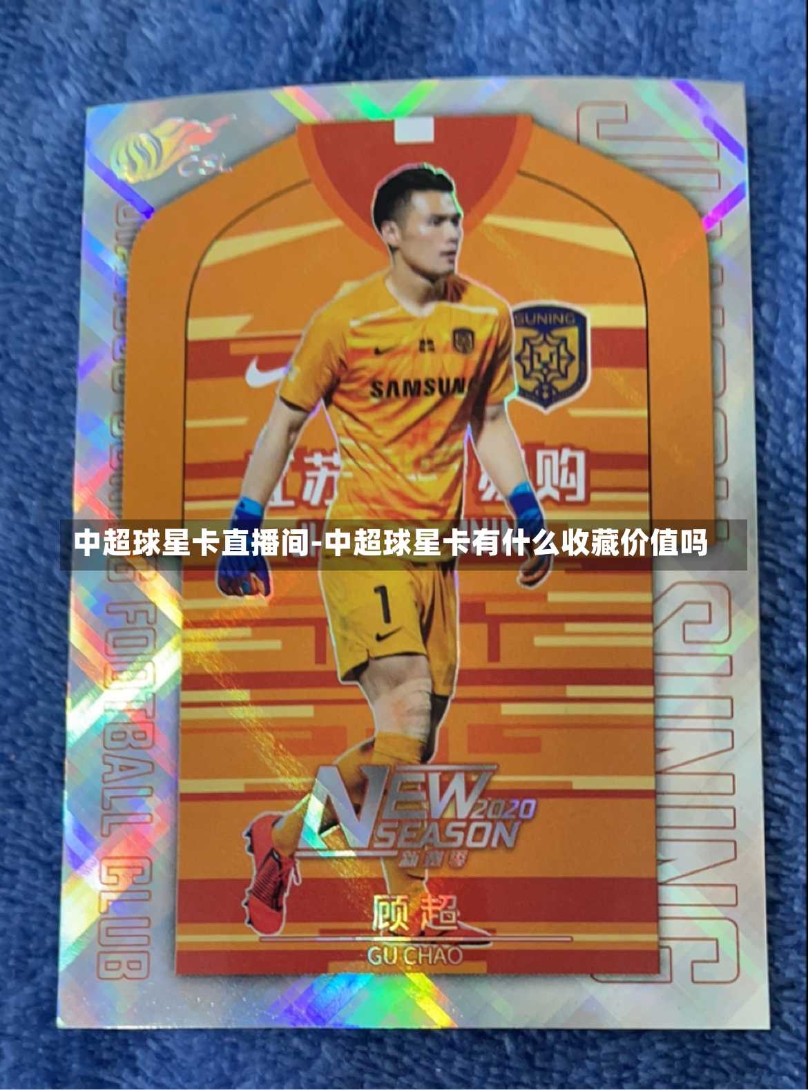 中超球星卡直播间-中超球星卡有什么收藏价值吗