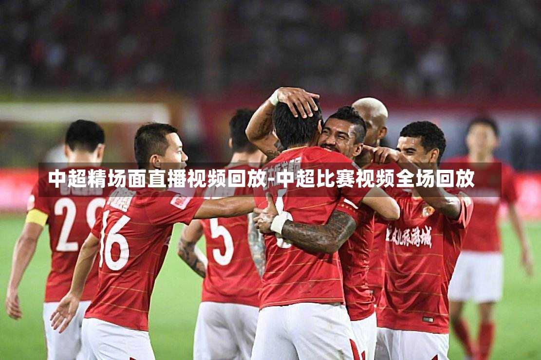 中超精场面直播视频回放-中超比赛视频全场回放