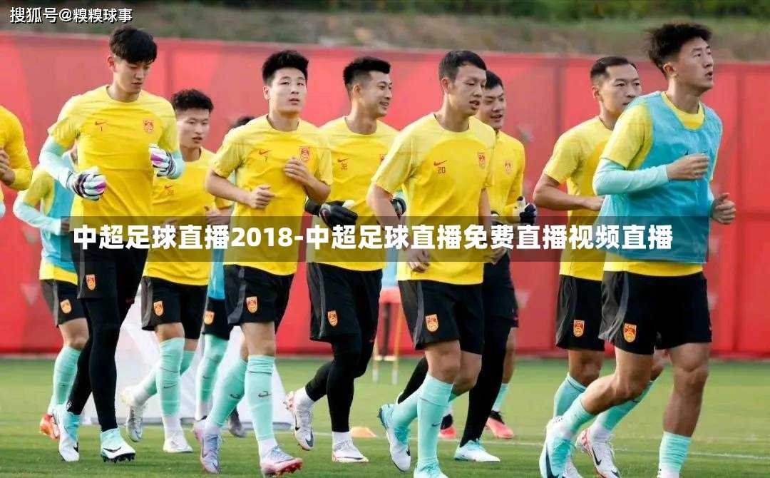 中超足球直播2018-中超足球直播免费直播视频直播
