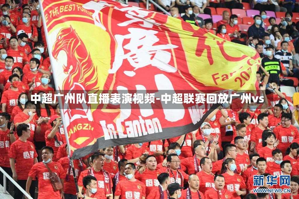 中超广州队直播表演视频-中超联赛回放广州vs
