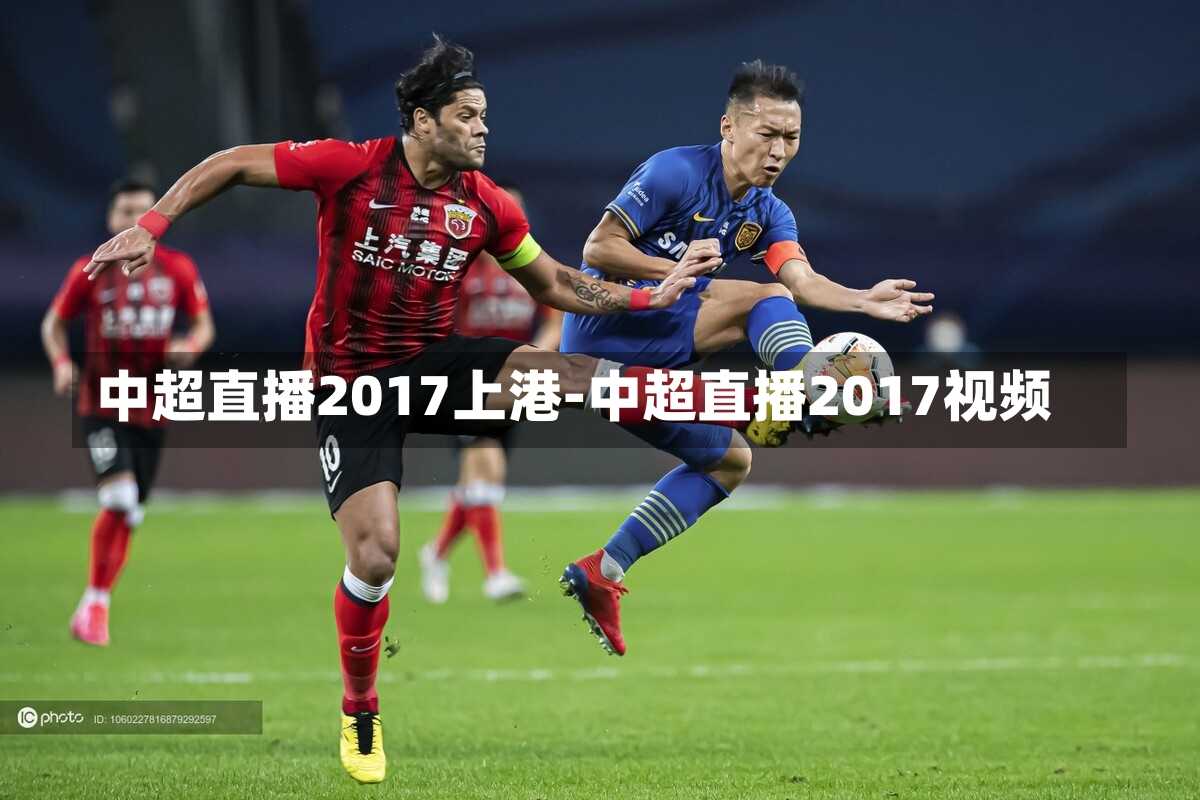 中超直播2017上港-中超直播2017视频