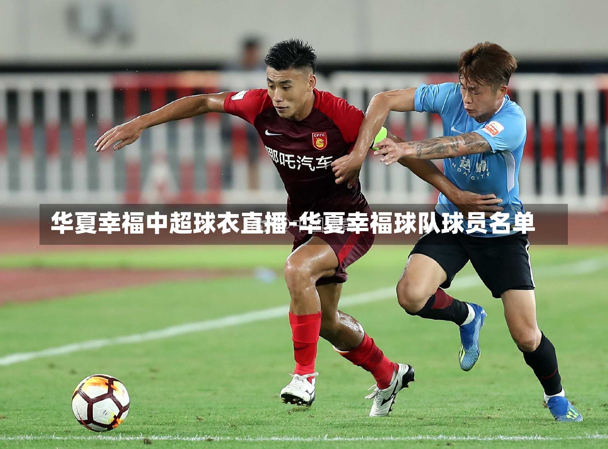 华夏幸福中超球衣直播-华夏幸福球队球员名单