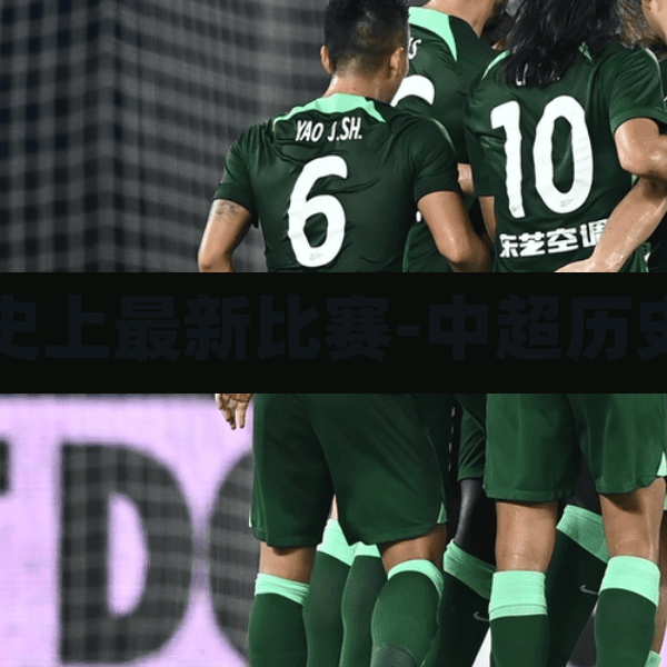 中超历史上最新比赛-中超历史数据