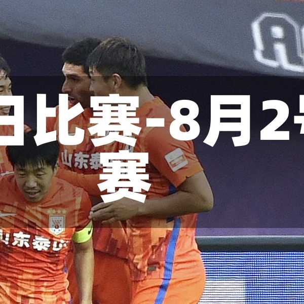 中超8月1日比赛-8月2号中超比赛