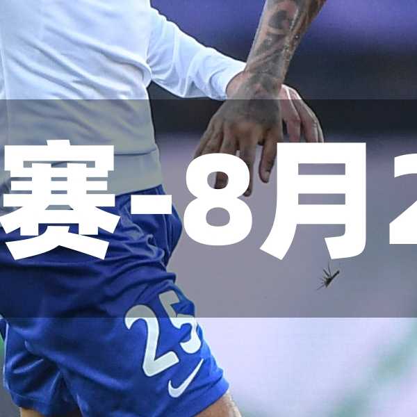 中超8月1日比赛-8月2号中超比赛