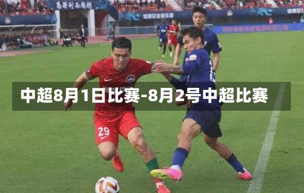 中超8月1日比赛-8月2号中超比赛