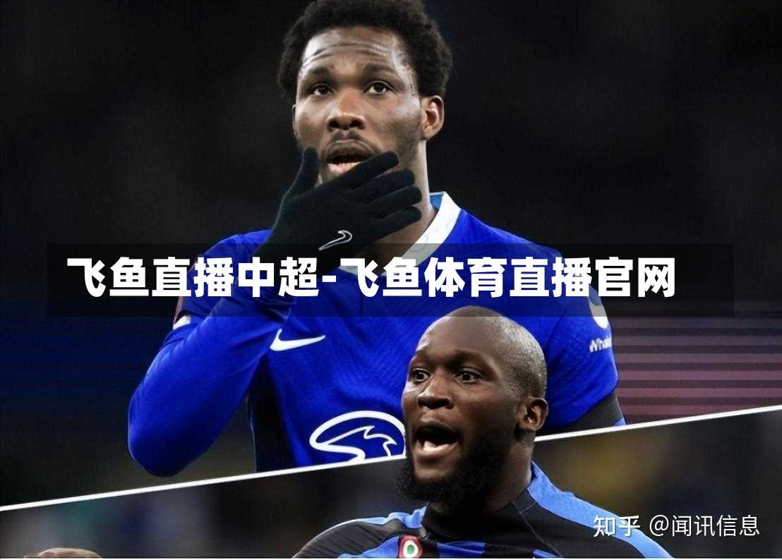 飞鱼直播中超-飞鱼体育直播官网