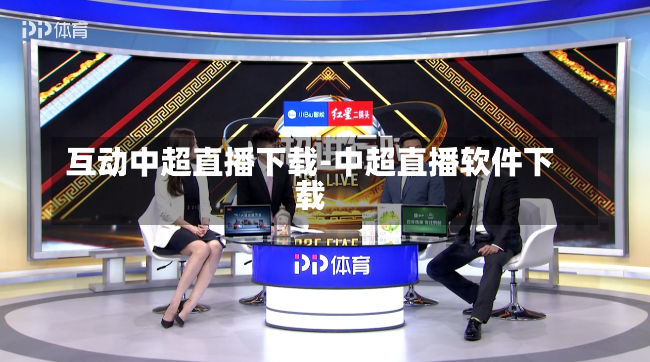 互动中超直播下载-中超直播软件下载