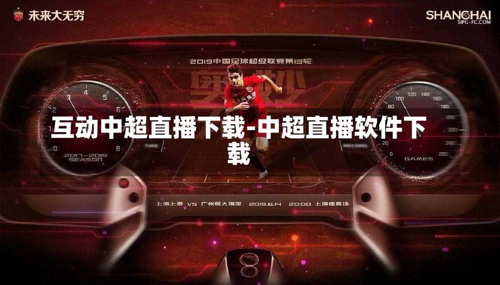 互动中超直播下载-中超直播软件下载
