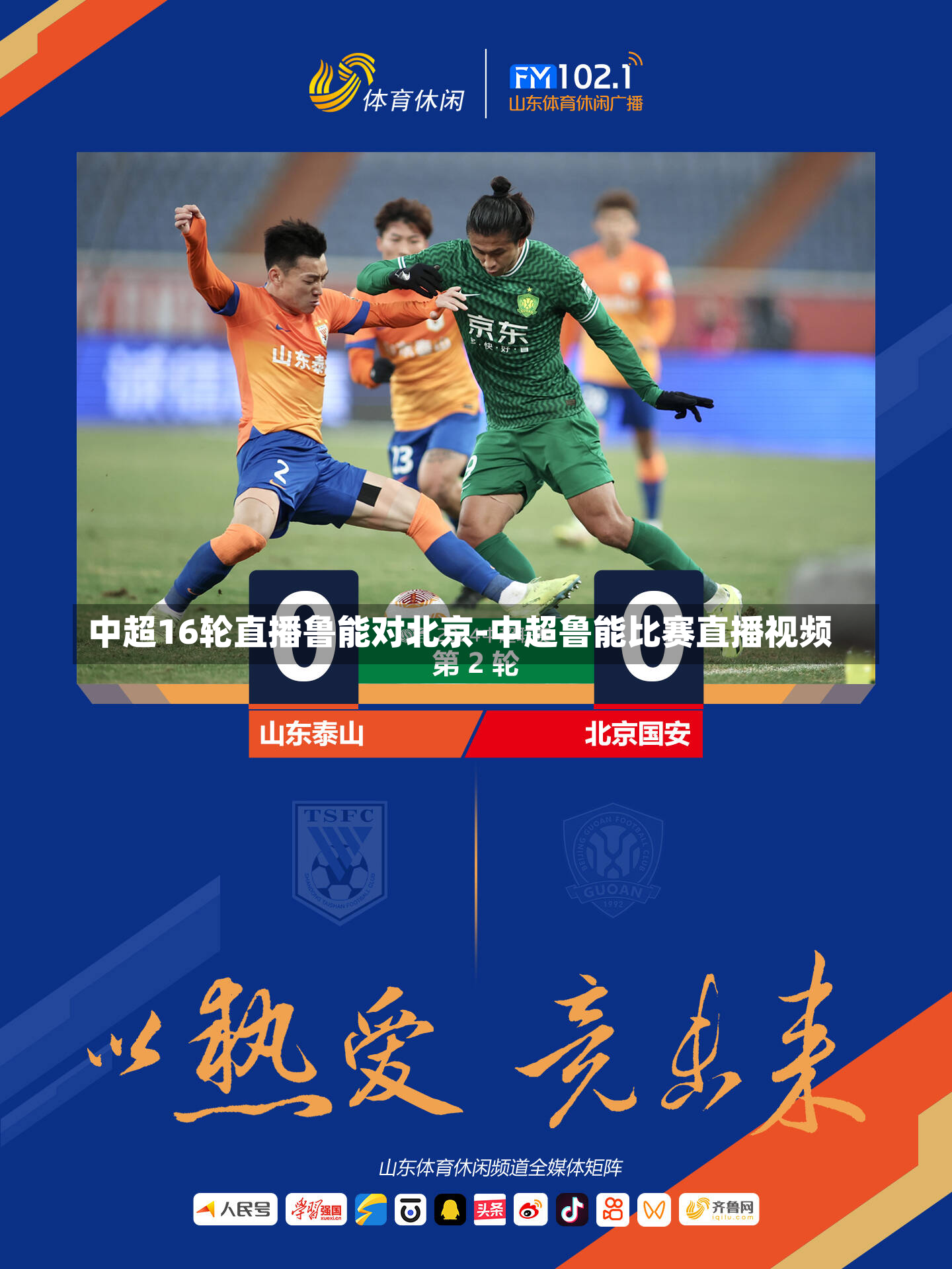 中超16轮直播鲁能对北京-中超鲁能比赛直播视频