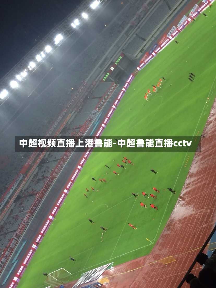 中超视频直播上港鲁能-中超鲁能直播cctv