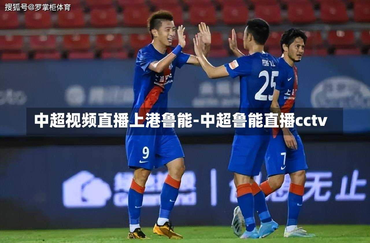 中超视频直播上港鲁能-中超鲁能直播cctv