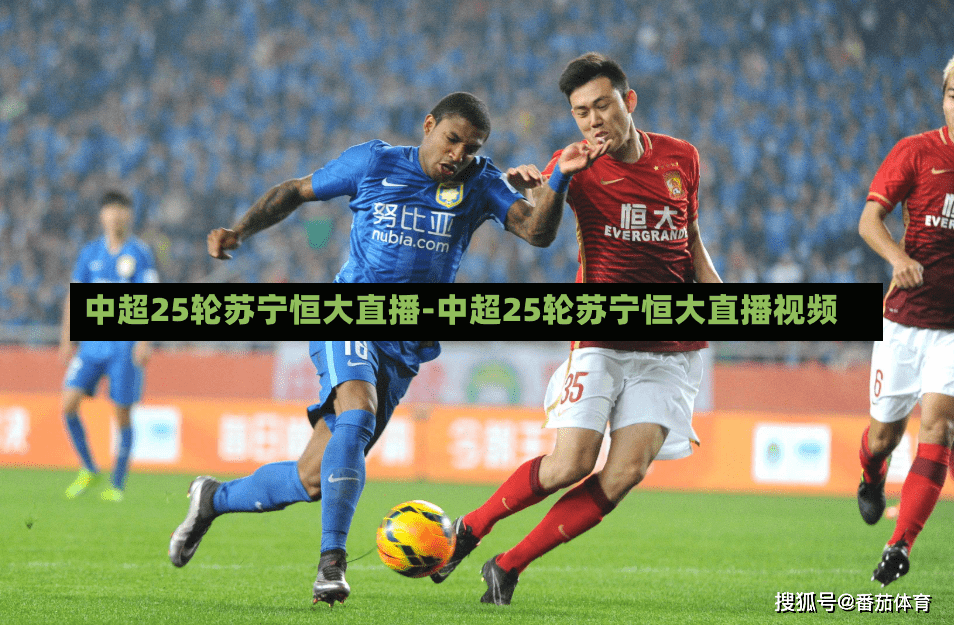 中超25轮苏宁恒大直播-中超25轮苏宁恒大直播视频